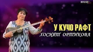 Хосияти Зарафшонӣ - У куҷо рафт | Khosiyati Zarafshoni - U kujo raft