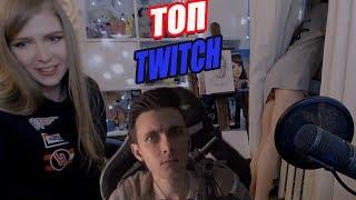 Топ моменты с TWITCH | СТЕНДАП МЭДДИСОНА | БРАТИШКИНУ ЗАДОНАТИЛИ 500000р | ГОЛОВАЧ ЗАКЛАДЧИК