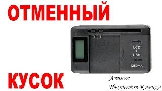 Универсальная зарядка для аккумуляторов мобильных телефонов