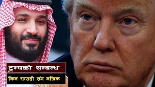 साउदी अरेबियाको नियन्त्रण्मा अमेरिका || Saudi Arabia & America: A Complex Strategic Alliance