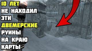 10 Лет не Видел Эти Двемерские Руины! Skyrim Anniversary