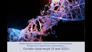 Лекарственные препараты биологического происхождения. Возможности применения и безопасность