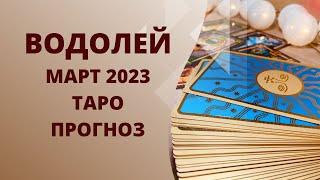 Водолей - Таро прогноз на март 2023 года, прогноз по всем сферам жизни