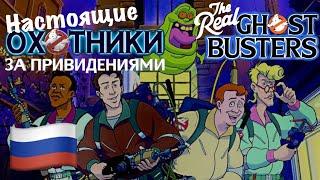 Охотники за Привидениями  Ghostbusters (Russian Русский) [The Real Ghostbusters] lyrics