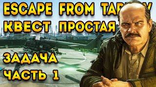 простая задача часть 1 тарков | escape from tarkov