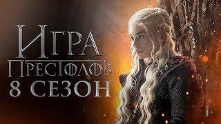 Игра престолов 8 сезон [Обзор] / [Трейлер 2 на русском]