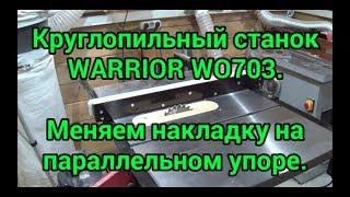 Круглопильный станок WARRIOR W0703.  Меняем накладку на параллельном упоре.