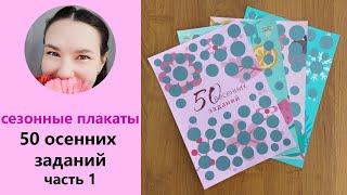 50 осенних заданий - скретч-плакаты Сезонные задания вышивальщицы. Часть 1. 150 заданий вышивальщицы