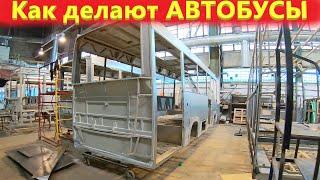 Производство автобусов