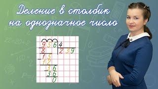 Как объяснить деление в столбик? Как делить столбиком? Деление уголком на однозначное число.