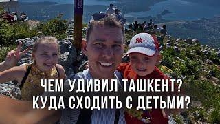 Чем удивил Ташкент? Куда сходить с детьми? Узбекистан тратит наши деньги!!!