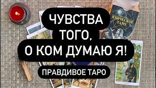 ЧТО ОН ЧУВСТВУЕТ КО МНЕ СЕЙЧАС НА САМОМ ДЕЛЕ?  ЛЮБИТ? ️‍ ДОРОЖИТ? ️‍ ХОЧЕТ БЫТЬ РЯДОМ? 