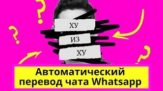 Автоматический перевод в чате Whatsapp