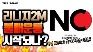 랭킹 1위도 분노한 과금유도? 리니지2M 유저들이 불매운동을 외치게 된 이유