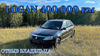 Обзор RENAULT LOGAN с пробегом 400000 километров