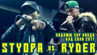 STYOPA vs. RYDER, кадомш ЗУР хонд да соли 2017 (RAP.TJ)