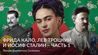 Фрида Кало, Лев Троцкий и Иосиф Сталин – Чaсть 1 – Лекция Видмантаса Силюнаса