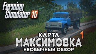 Миша покоряет Максимовку #1 - Farming simulator 15