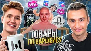 Я ЗАКАЗАЛ КУЧУ ТОВАРОВ ПО WARFACE С МАРКЕТПЛЕЙСОВ!