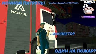 НОЧНОЙ ПАТРУЛЬ ЕСС! ИНСПЕКТОР LIVE! Amazing RP!