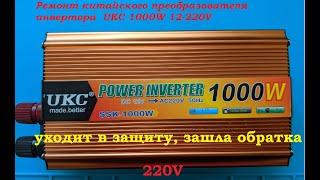 Ремонт китайского преобразователя инвертора  UKC 1000W 12-220V уходит в защиту, зашла обратка 220V