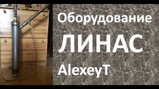 ЛИНАС оборудование|AlexeyT|самогоноварение|Азбука Винокура