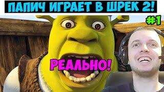 Папич играет в Шрек 2!  Реально! 1