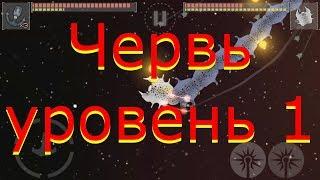 Слил червя 1 уровня / Event Horizon Frontie