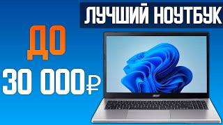 Какой выбрать ноутбук в 2024 до 30000 руб.