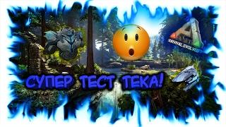 ARK: Survival Evolved! Супер тест ТЕКа!