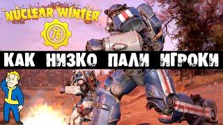 Fallout 76: КАК НИЗКО ПАЛИ НРАВЫ Nuclear Winter