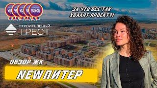 Обзор ЖК «NEWПИТЕР»от СК «СтройТрест» с экспертом АН «Запстрой» Алиной Кузнецовой. СПб, 2022 год.