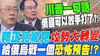 郭正亮驚見 俄軍攻勢大轉變 給俄烏戰爭一個恐怖預告?!
