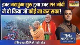 News Ki Pathshala: राहुल गांधी छुट्टी मनाते रह गए...मोदी ने धर्म और कर्म का झंडा गाड़ दिया !