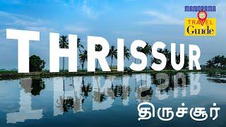 திருச்சூர் | Thrissur | Kerala Tourism | M M Travel Guide