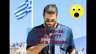 В суд из-за жеста...Серьезно??? Джан Яман в Греции.Can in Greece.