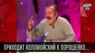 Приходит Коломойский к Порошенко...