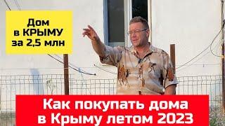 ПОДБОР дома в Крыму за 2,5 млн рублей | как покупать дом в КРЫМУ июнь 2023 года