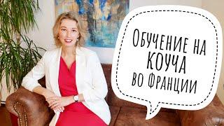 Обучение коучингу во Франции