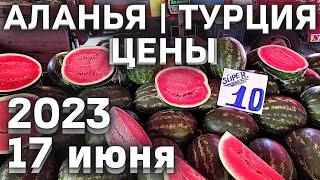 Цены на рынке в Турции 17 июня 2023  Субботний рынок в Махмутларе Аланья #ценывтурции #алания