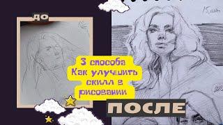 3 способа КАК УЛУЧШИТЬ навык рисования БЫСТРО | Чем я пользуюсь сама