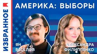 Выборы в США: почему победил Трамп? / Ян Веселов, Александра Филиппенко