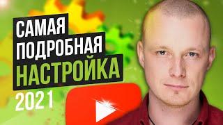 Настройка канала YouTube [ПОДРОБНОЕ РУКОВОДСТВО] Как настроить ютуб канал!?