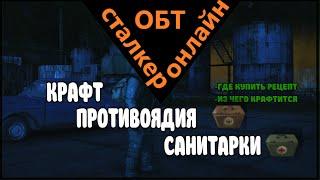 Сталкер онлайн ОБТ |Stay Out| КРАФТ ПРОТИВОЯДИЯ И САНИТАРКИ