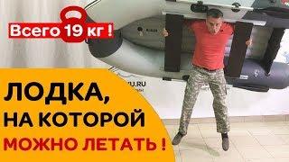 САМАЯ ЛЕГКАЯ лодка НДНД под мотор до 10 лс. Новинка 2019! Уфа