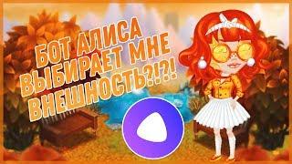 БОТ АЛИСА ВЫБИРАЕТ МНЕ ВНЕШНОСТЬ?! | ИГРА АВАТАРИЯ