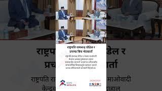 President Poudel and CPN-Maoist Center Chairman Pushpa Kamal Dahal ‘Prachanda’ have met.