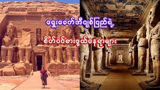 ရှေးခေတ်အီဂျစ် ရဲ့ အထင်ကရ နေရာ ၁၀ ခု | Top 10 places of Egypt