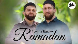 Группа Батлух | Ya Ramadan | يا رمضان | На арабском языке.