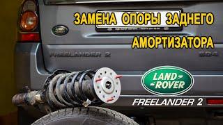 Замена опоры стойки заднего амортизатора на Ленд Ровер Фрилендер 2. (Land Rover Freelander 2)